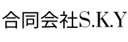 合同会社S.K.Y